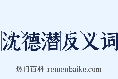 沈德潜反义词是什么意思的图片